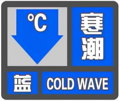 最低气温-3℃！德州发布寒潮蓝色预警