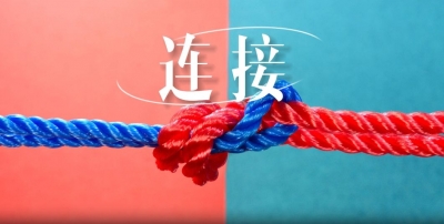 微视频丨何为“连接”