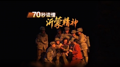 70秒读懂沂蒙精神