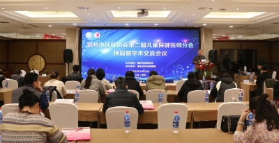 德州市医师协会召开第二届儿童保健医师分会换届暨学术交流会议