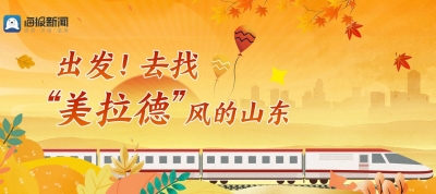 出发！去找“美拉德”风的山东