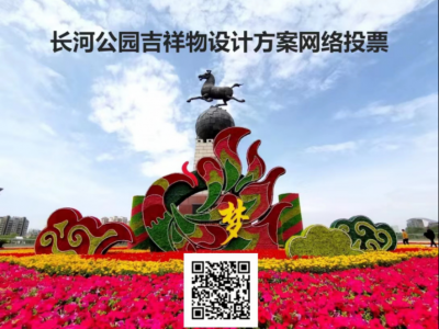 德州市长河公园吉祥物网络投票开始啦！即日起截至29日