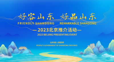 相约北京 品味齐鲁！11月10日至12日共赏“好客山东 好品山东”