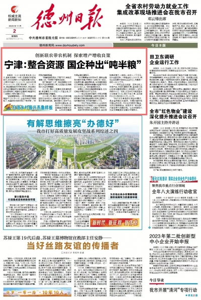党报头条 | 创新联农带农机制 宁津：整合资源 国企种出“吨半粮”