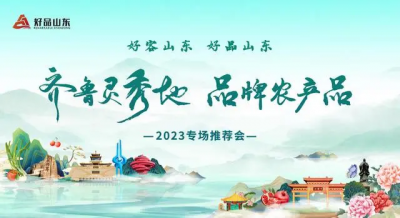 “齐鲁灵秀地 品牌农产品”北京推介活动专场推介会