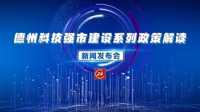 德报直播 | 德州科技强市建设系列政策解读新闻发布会