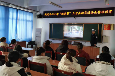 ​天衢新区赵宅中心小学开展“校家警”三方平安交通共治