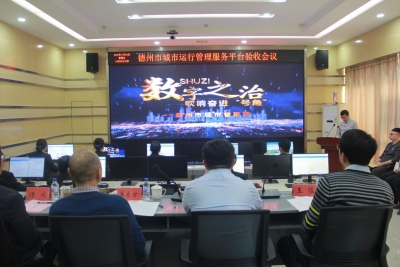 德州市城市运行管理服务平台建设项目通过验收