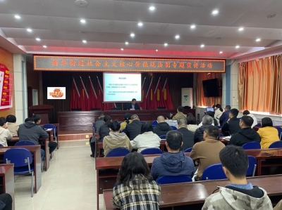 德城新华街道：开展社会主义核心价值观法治专题宣讲