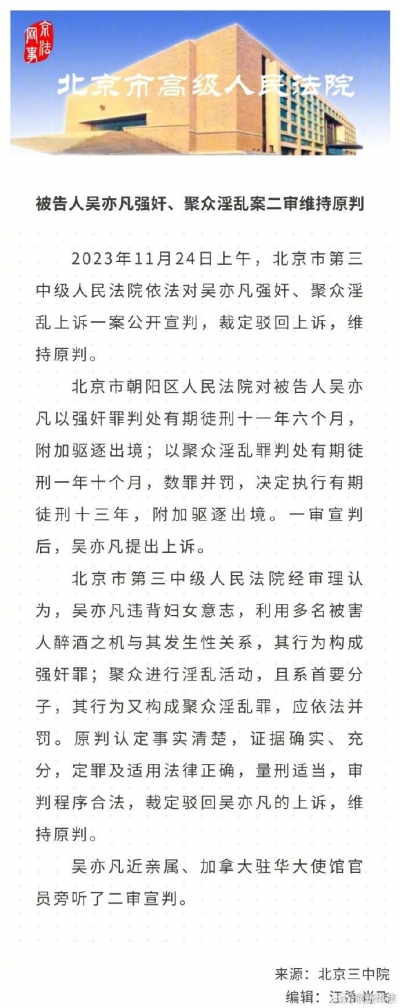 吴亦凡案二审维持原判
