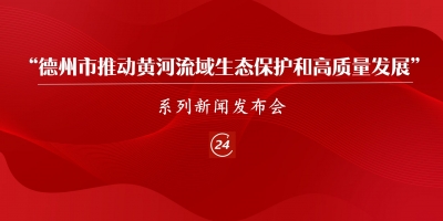 德报直播 | “德州市推动黄河流域生态保护和高质量发展”系列第一场新闻发布会召开