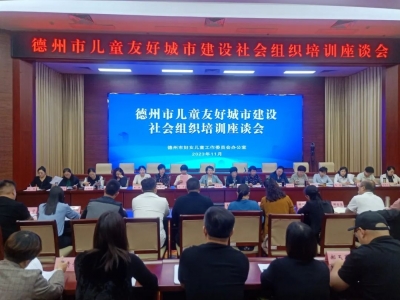 “点亮儿童未来” | 德州儿童友好城市建设社会组织培训座谈会召开