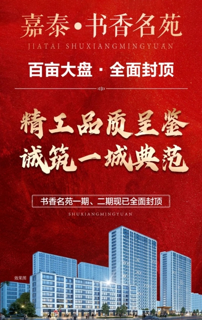 嘉泰·书香名苑：一期、二期全面封顶