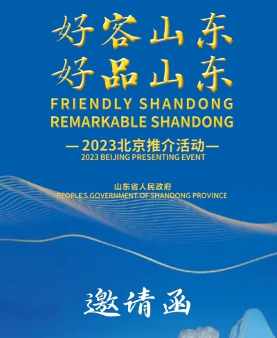 “好客山东 好品山东”2023北京推介活动