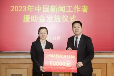 德报任立松入选2023年中国新闻工作者援助项目，获5万元援助金