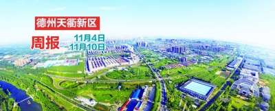 德州天衢新区新闻周报（11月18日至11月24日）