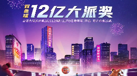 福彩双色球12亿大派奖！倒计时3天！