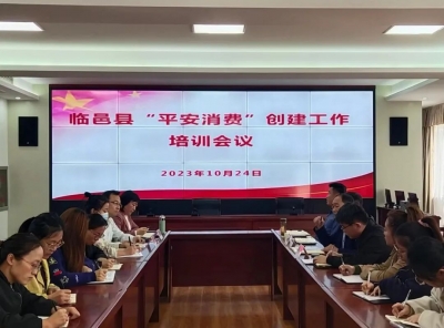 临邑县召开“平安消费”创建工作部署会议
