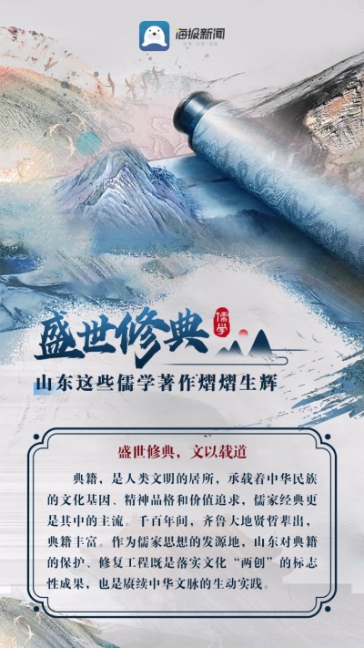 微海报丨盛世修典 山东这些儒学著作熠熠生辉