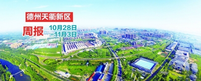德州天衢新区新闻周报（10月28日至11月3日）