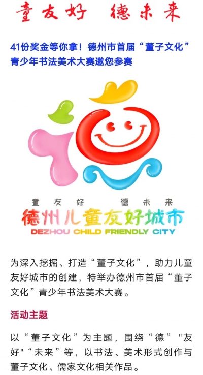 助力儿童友好城市，德州市首届“董子文化”青少年书法美术大赛征稿开始，1月25日截稿