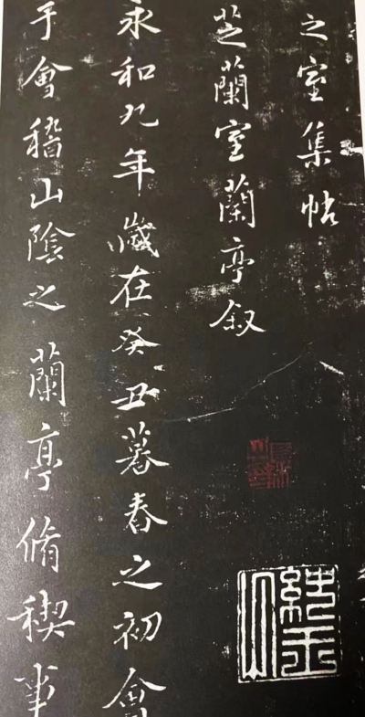 德州文史 | 孙建功：邢慈静手摹《兰亭序》