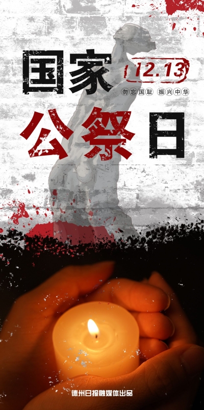 国家公祭日丨国行公祭，祀我国殇，民族之痛，永不敢忘！