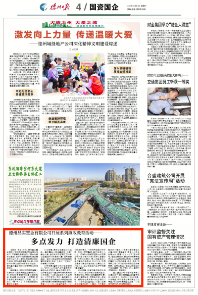 德州晶实置业有限公司开展系列廉政教育活动