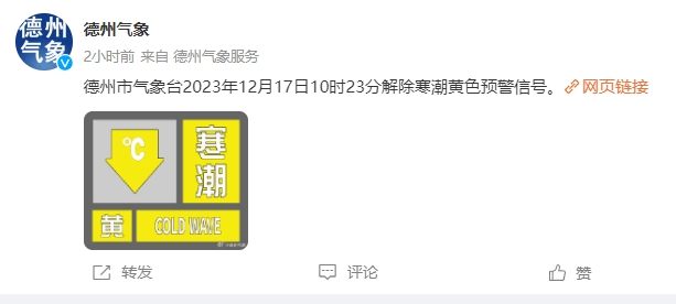 德州解除寒潮黄色预警！