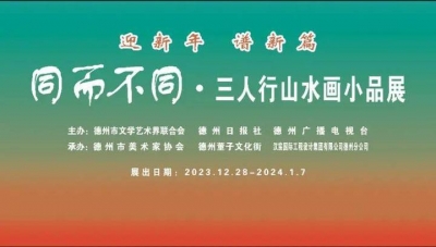 迎新年 谱新篇 | 同而不同·三人行山水画小品展览将在德州举办
