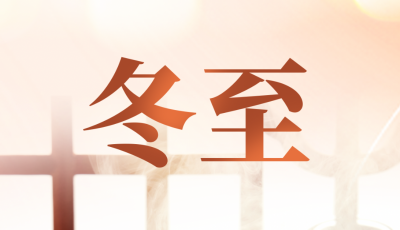 德报说节气 | 今日冬至！天时人事日相催，冬至阳生春又来