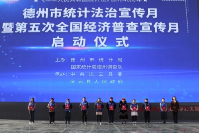 2023年德州市统计法治宣传月暨第五次全国经济普查宣传月在庆云启动