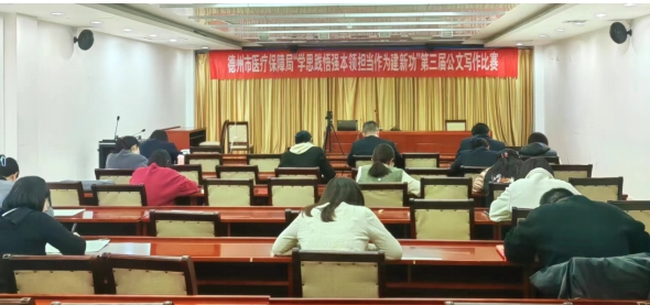 德州市医保局举办“学思践悟强本领 担当作为建新功”公文写作比赛