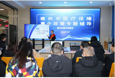 德州市医疗保障局：开展惠企政策专题辅导活动