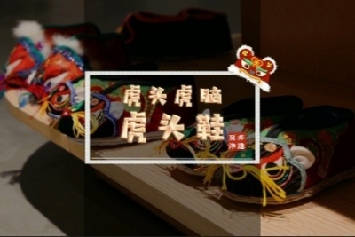 德州手造：虎头虎脑“虎头鞋” 一针一线引传承