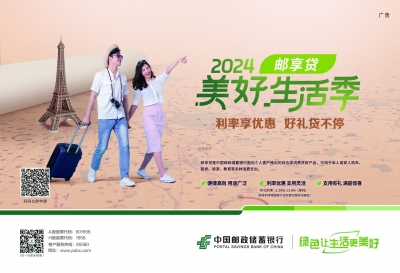 邮储银行邮享贷开启2024”美好生活季”