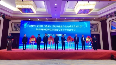京津冀（德州）医药及健康产业高质量发展大会在德州召开