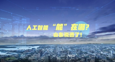 经济大省挑大梁丨人工智能“能”在哪？山东说透了！