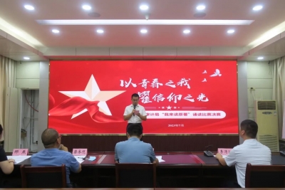 市审计局举办“以青春之我 耀信仰之光”我来读原著诵读比赛决赛