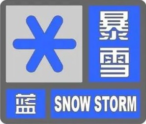 暴雪！积雪深度10厘米！德州发布蓝色预警！