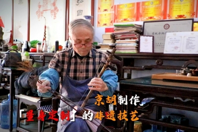 禹城京胡制作：“量身定制”的非遗技艺
