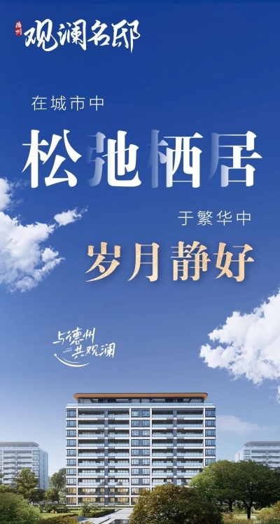 观澜名邸：在城市中松弛栖居，于繁华中岁月静好