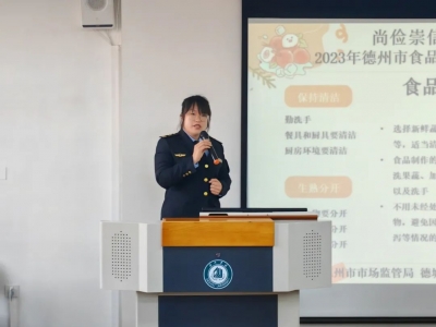 食品安全宣传周|德州市市场监管局联合德城区市场监管局开展食品安全进校园活动