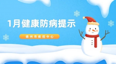德州疾控2024年1月健康防病提示