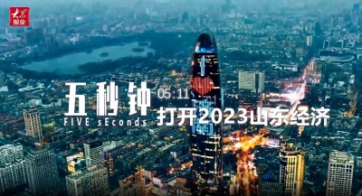 五秒钟，打开2023山东经济