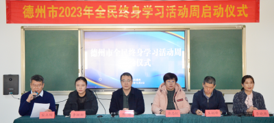 让学习成为一种生活方式 | 德州市2023年全民终身学习活动周启动