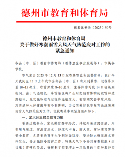 德州市教体局发布寒潮雨雪天气防范应对工作通知