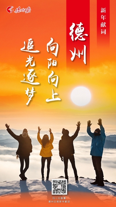 【德州日报新年献词】德州：向阳向上 追光逐梦
