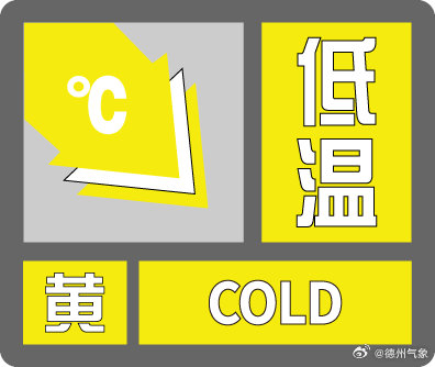 德州市气象台刚刚发布！低温预警降级为黄色