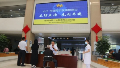 德州市第二人民医院开展“世界阿尔茨海默病日”主题义诊活动